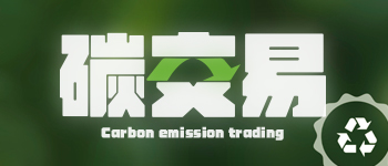 碳交易