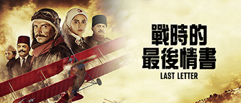 戰時的最後情書
